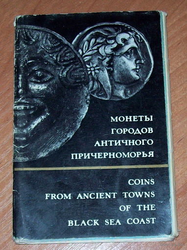 Буклет "монеты городов античного причерноморья".