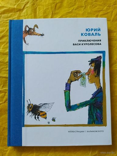 Ю. Коваль/ Приключения Васи Куролесова