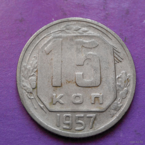 15 копеек 1957 года СССР #08