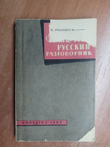 Галина Пономарева, Марина Урбанович "Французско-русский разговорник"