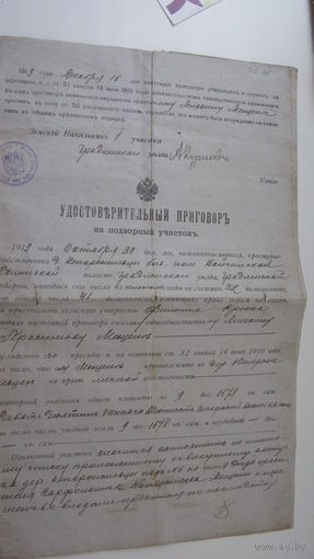 1913 г. Уезд  Гродно  Приговор ( т.е . придворный участок принадлежит в личной собственности )