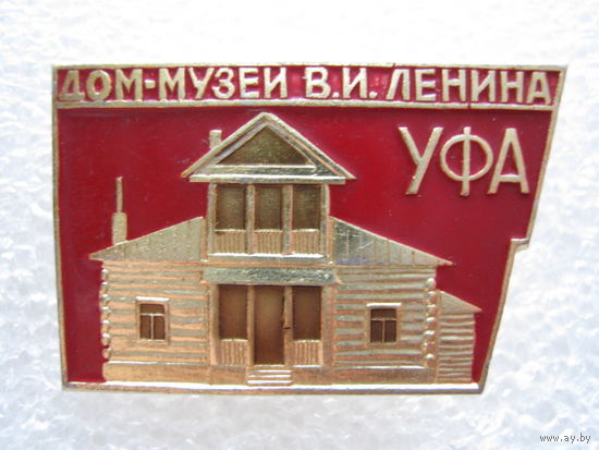 Дом-музей В. И. Ленина г. Уфа
