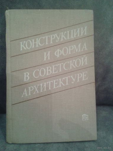 Конструкции и форма в советской архитектуре