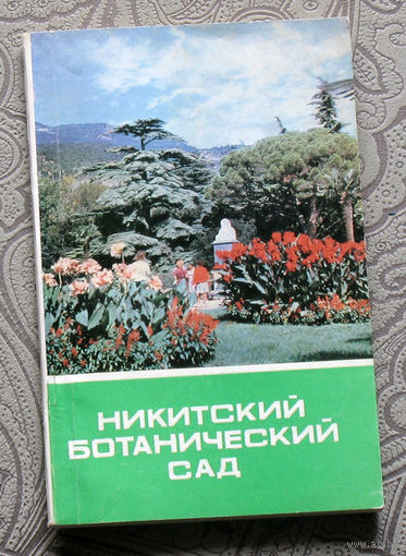 Никитский ботанический сад. Путеводитель.