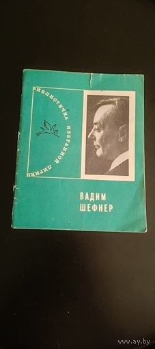 Шефнер Владимир  Библиотечка избранной лирики