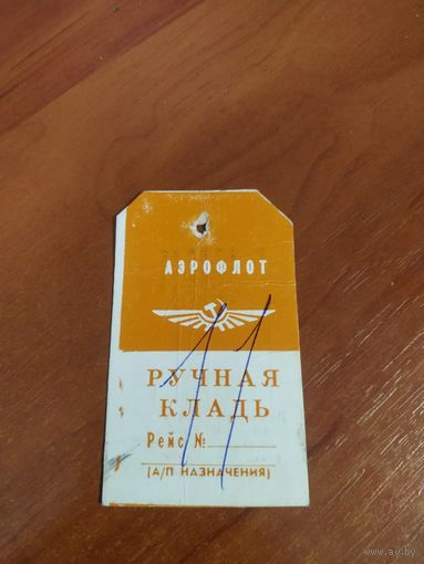 Билет Аэрофлот СССР Ручная кладь