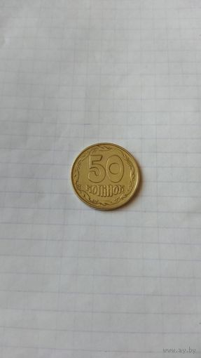 50 копеек 1994 г. Украина