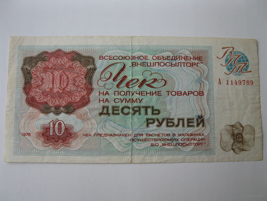 Чек "Внешпосылторг" 10 рублей, образца 1976 года.