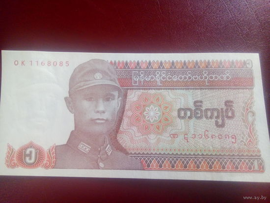 Мьянма 1кьят 1990г.
