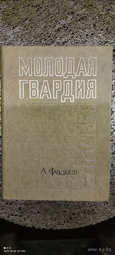 Книга "Молодая гвардия", 1975 год