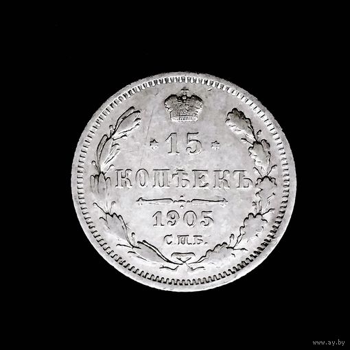 15 копеек 1905 года. АР. VF