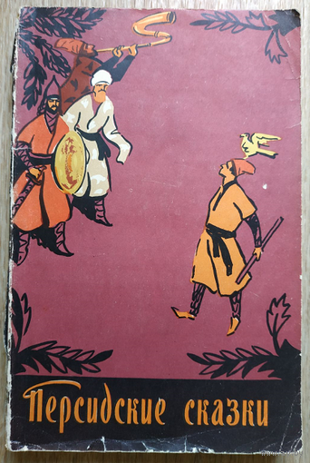 Персидские сказки (1956)