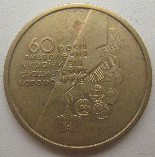 Украина 1 гривна 2004 г. 60 лет Освобождения Украины от фашистских захватчиков. Цена за 1 шт.