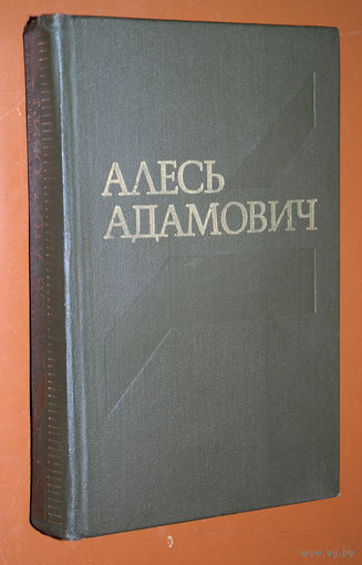 Алесь Адамович собрание сочинений в 4 томах том 1