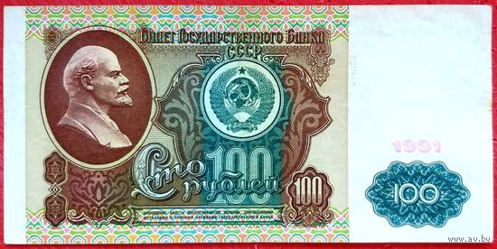 100 рублей 1991 год * серия БК * СССР * 1 выпуск * Водяной Знак - Ленин * VF
