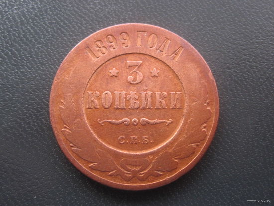 3 коп 1899года - 2