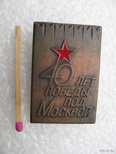 Знак. 40 лет Победы под Москвой.