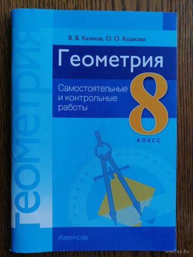 Пособие Геометрия 8 класс. Самостоятельные и контрольные работы