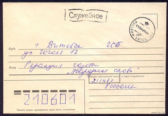 Беларусь конверт Витебск Россоны почта служебное