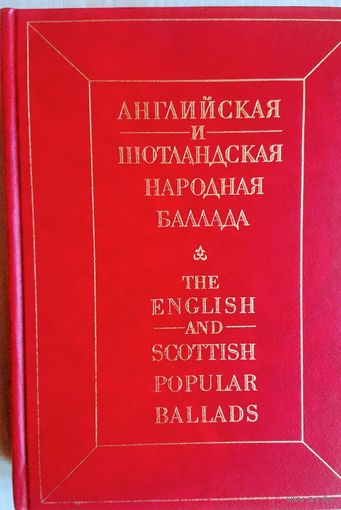 Английская и шотландская народная баллада в оригинале с параллельным русским текстом