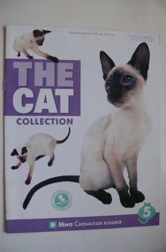 Журнал; The Cat Collection (кошки); номер 5 за 2012 год. Сиамская кошка.