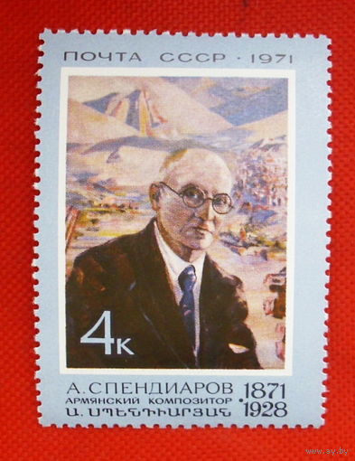 СССР. 100 лет со дня рождения Спендиарова А. А. (1871 - 1928). ( 1 марка ) 1971 года.
