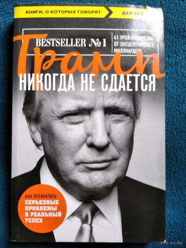 Дональд Трамп Трамп никогда не сдается