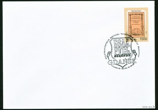 Конверт со спецгашением филателистической выставки почтовых марок Беларуси Гданьск 1998 год и маркой 400-летие "Грамматики" Л. Зизания