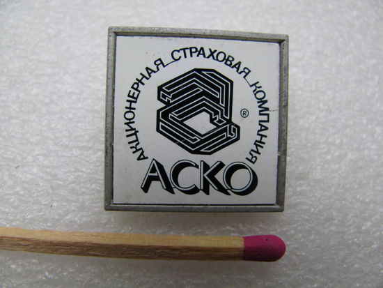 Знак. Акционерная Страховая Компания "АСКО" (керамическая вставка)