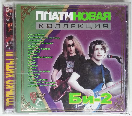 CD Би-2 - Платиновая Коллекция (2001)