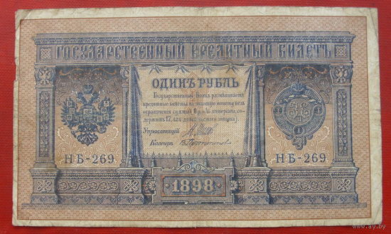 1 рубль 1898 года. Шипов - Протопопов. НБ-269.