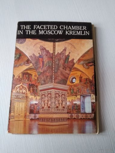 Грановитая палата.Московского кремля. Неполный набор открыток, 11 штук, 1979 год. /ЮК