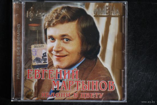 Евгений Мартынов – Яблони В Цвету (2007, CD)