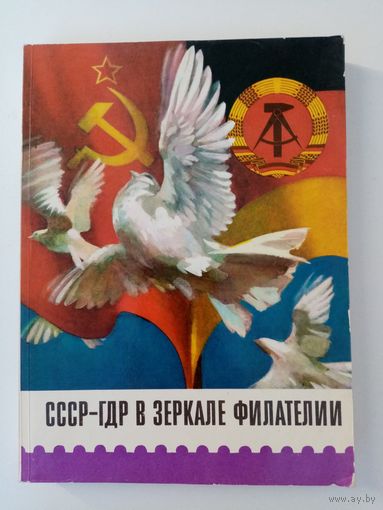 СССР-ГДР в зеркале филателии