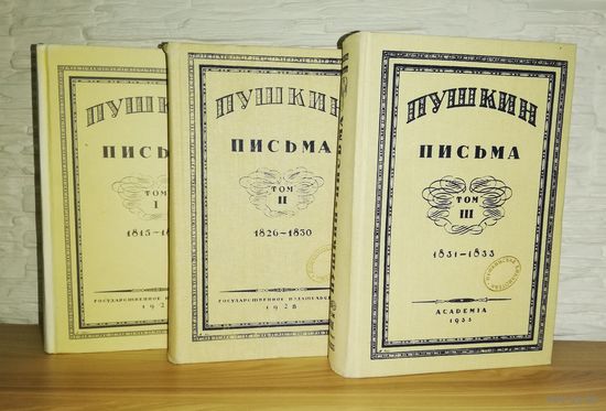 Пушкин письма. Репринт 1926-1935