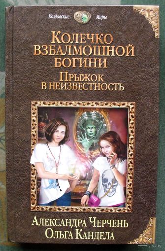 Колечко взбалмошной богини. Дорога домой. Александра Черчень, Ольга Кандела.