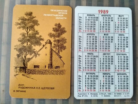 Карманный календарик. Дом художника П.Е.Щербова в Гатчине . 1989 год