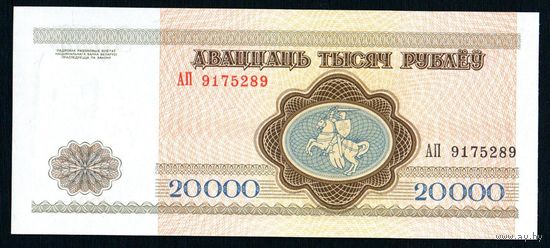 Беларусь 20000 рублей 1994 года серия АП - UNC