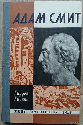 Андрей Аникин "Адам Смит" (серия "Жизнь замечательных людей", 1968)