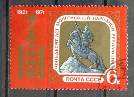 СССР.1971.50 лет Монгольской народной революции (1 марка, гашеная)