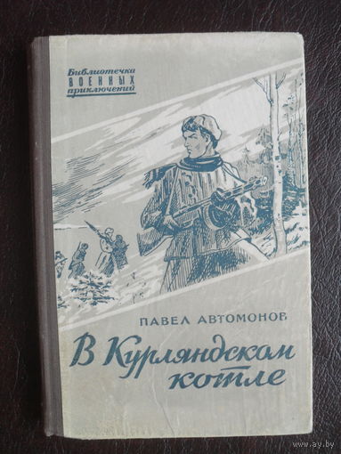 П.Автомонов "В Курляндском котле".МОСКВА.1955.(Библиотечка военных приключений).