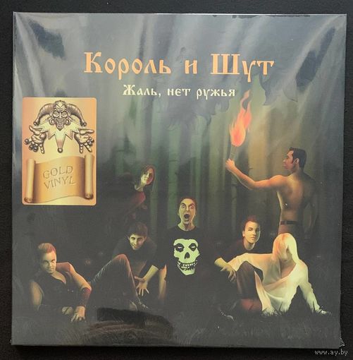 Король и Шут - Жаль Нет Ружья (Gold Vinyl)