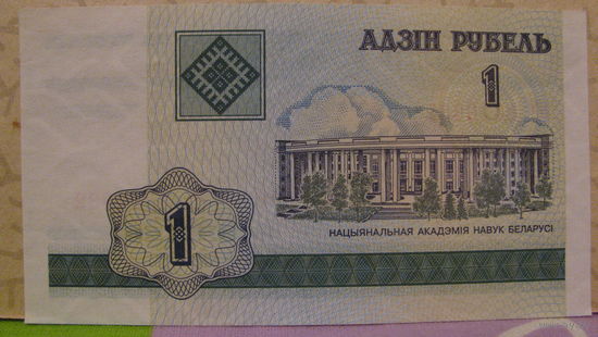 1 рубль РБ, 2000 год (серия БЗ, номер 3416632)