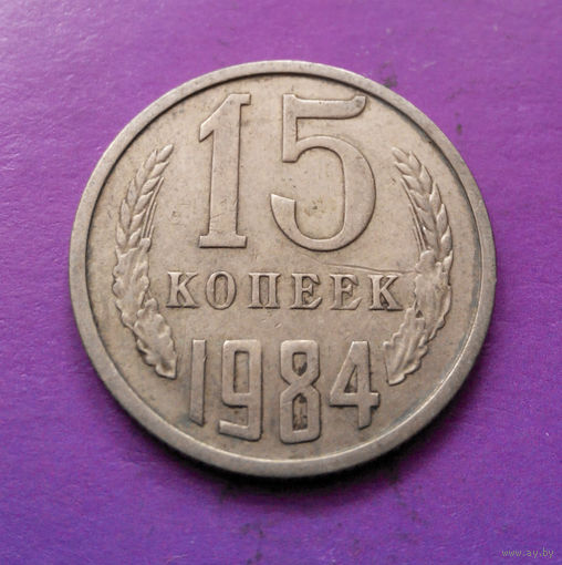 15 копеек 1984 СССР #06