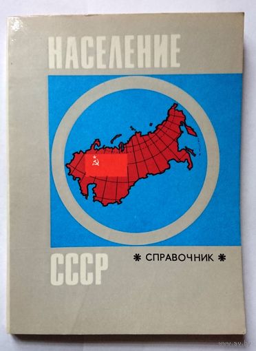 Население СССР. Справочник. 1974
