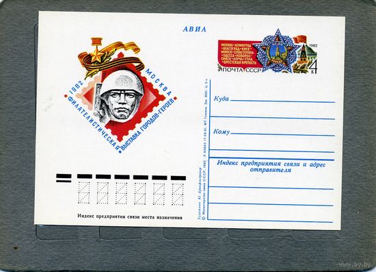 Открытка, почтовая карточка, 1982, Заг.102,  Фил. ВЫСТАВКА ГОРОДОВ-ГЕРОЕВ