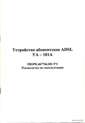 Устройство абонентское ADSL УА-101А. Руководство по эксплуатации