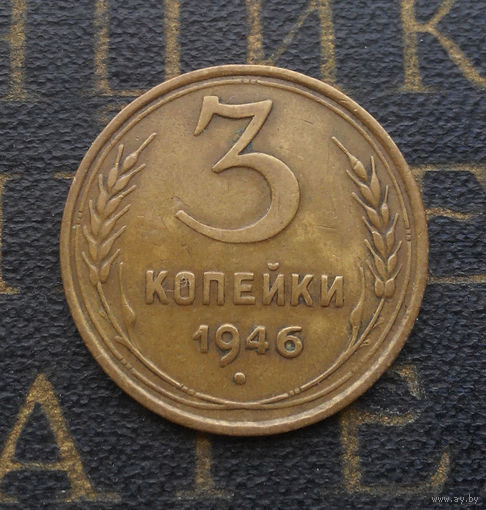 3 копейки 1946 СССР #05