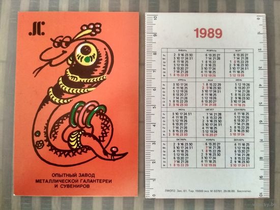Карманный календарик. Опытный завод металлической галантереи и сувениров. 1989 год