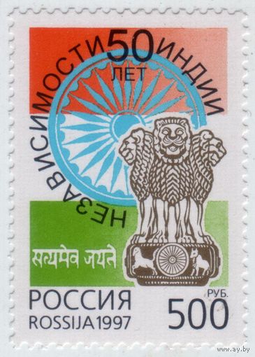 Россия 1997 50 лет независимости Индии MNH **